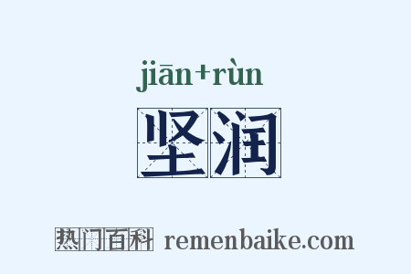 坚润是什么意思的图片